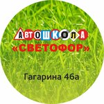 Svetofor (vulica Gagaryna, 46А), driving school