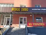Новое пиво (ulitsa imeni O.N. Strokina, 2) ، متجر بيع البيرة