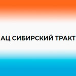 Ац Сибирский Тракт (ул. Жуковского, 96/2), автосалон в Новосибирске