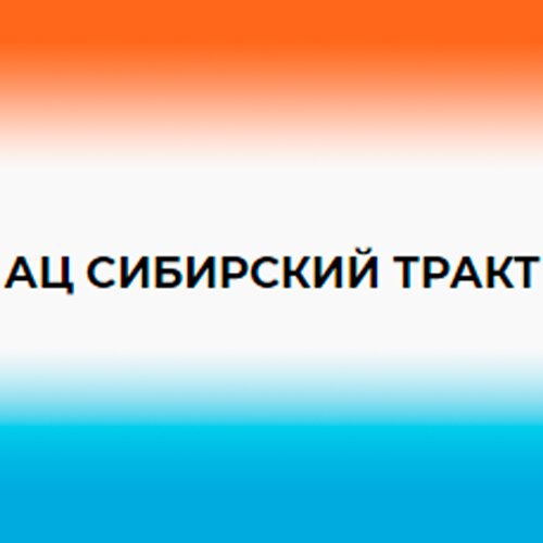 Ац Сибирский Тракт