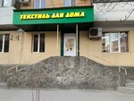 Текстиль для дома (Lenina Avenue, 64), home goods store