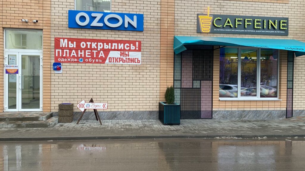 Пункт выдачи Ozon, Батайск, фото