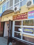 Ювелирная мастерская (prospekt Karla Marksa, 57), jewelry workshop