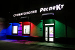 Респект (Frolovskaya ulitsa, 16), dental clinic