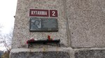 Памятная доска П.С. Кутахову (posyolok gorodskogo tipa Murmashi, Kutakhova Street, 2) ، لافتة تاريخية، حجر أساس