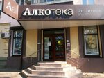 Алкотека (Красная ул., 170, Краснодар), алкогольные напитки в Краснодаре