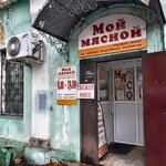 Мой мясной (ulitsa Maksima Gorkogo, 1), butcher shop