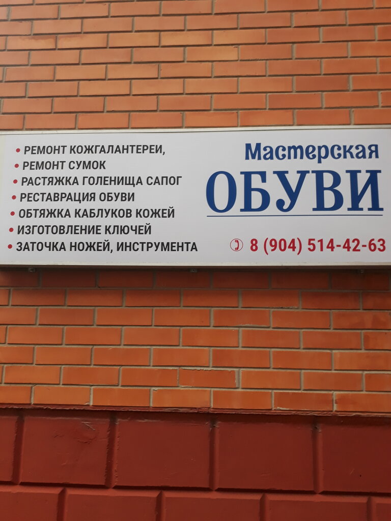 تصليح الأحذية Masterskaya obuvi ، سان بطرسبرغ، صورة