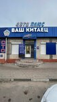 Vash Kitaec (Studencheskaya Street, 1Б), auto parts and auto goods store