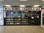 Магазин табака № 1 (Moskovskoe Highway, 21) ، متجر مستلزمات التدخين