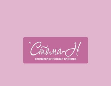 Стоматология Стома-Н