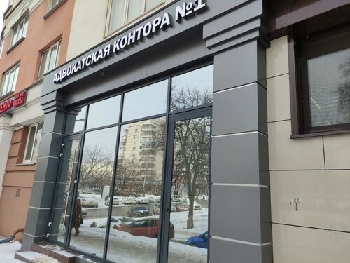 Адвокатская контора № 1