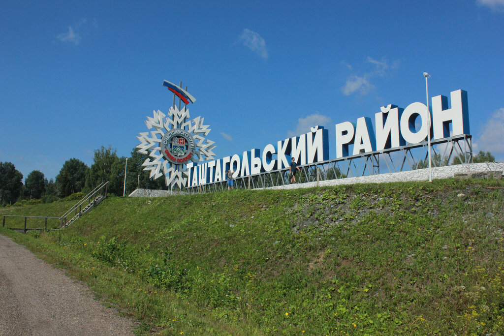 Таштагольский район горы