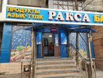 Raksa (Shokan Walikhanov Street, 82/104), grocery