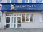 Crystal (Maksima Gorkaga Street, 91), jewelry store
