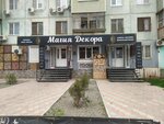 Магия декора (ул. Яблочкова, 40), строительный магазин в Астрахани