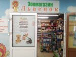 Львенок (ул. Луначарского, 205), зоомагазин в Екатеринбурге