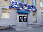 Detali mashin Gaz (prospekt Metallurgov, 93) ، متجر قطع غيار ولوازم السيارات