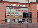 КенигПроф (ул. Горького, 285), лакокрасочные материалы в Калининграде