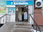 7 Қазына (Сарыарқа даңғылы, 11), азық-түлік дүкені  Астанада
