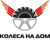 Колеса на дом
