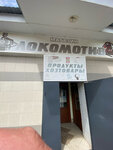 Локомотив (2-ya Zheleznodorozhnaya ulitsa, 8), grocery