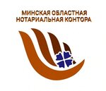 Минская областная нотариальная контора (ул. Калинина, 7Б), нотариусы в Минске