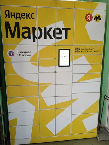 Постамат Яндекс Маркета, почтовый терминал, Новомарьинская ул., 18 ...