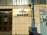Kvadr Security (mikrorayon Pervomayskiy, ulitsa Vampilova, 2/2), security and alarm systems