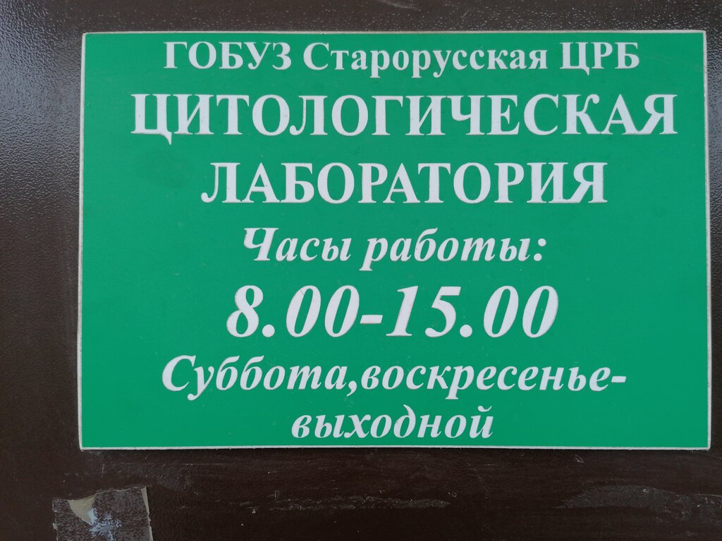 Medical laboratory Старорусская ЦРБ, цитологическая лаборатория, Staraya Russa, photo