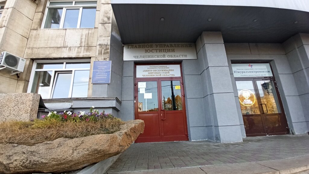 وزارات حكومية، خدمات Glavnoye upravleniye yustitsii g. Chelyabinska ، تشيليابينسك، صورة