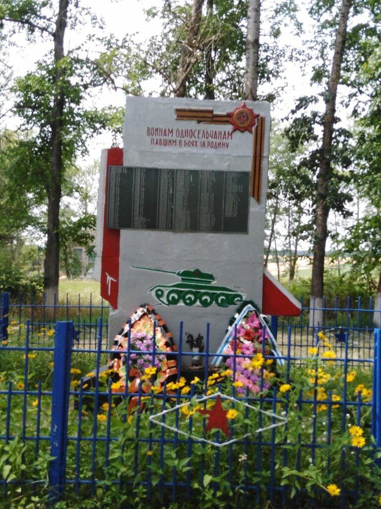 نصب تذكاري للحرب، مقبرة جماعية Воинам-односельчанам, павшим в годы Великой Отечественной войны ، مقاطعة كورسك، صورة