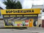 Воронежшина (Dorozhnaya street, 15/1), neumáticos y llantas