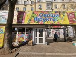 Овощи фрукты (ул. Серышева, 16, Хабаровск), магазин овощей и фруктов в Хабаровске