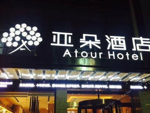 Гостиница Atour Hotel Hanzhong High speed rail station