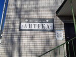 Аптека (Trans-Baikal Territory, Baley, mikrorayon Gorod), pharmacy