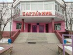 Багульник (ulitsa Zabaykalskogo Rabochego, 16А) ، مركز رياضي
