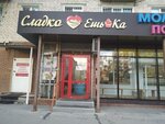 Сладко Ешь Ка (Gorkogo Street, 66), confectionary