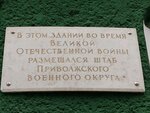 Штаб Приволжского военного округа (Moskovskaya ulitsa, 64), placa conmemorativa, primera piedra