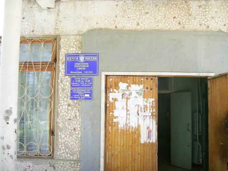 مكتب البريد Otdeleniye pochtovoy svyazi Shemetovo 140422 ، موسكو ومحافظة موسكو، صورة