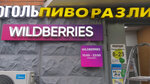 Wildberries (Korovinskoye Highway, 3к2) ، نقطة تسليم