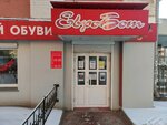 Yevrobot (Krasnaya Street, 154), zapatería