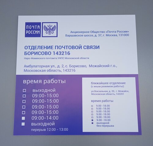 Почтовое отделение Отделение почтовой связи № 143216, Москва и Московская область, фото
