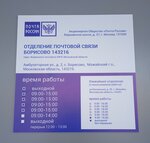Отделение почтовой связи № 143216 (Амбулаторная ул., 2, село Борисово), почтовое отделение в Москве и Московской области