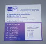 Otdeleniye pochtovoy svyazi Borisovo 143216 (selo Borisovo, Ambulatornaya ulitsa, 2), post office