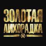 Золотая Лихорадка (п. г. т. ВНИИССОК, Кленовая ул., 1), организация и проведение детских праздников в Москве и Московской области