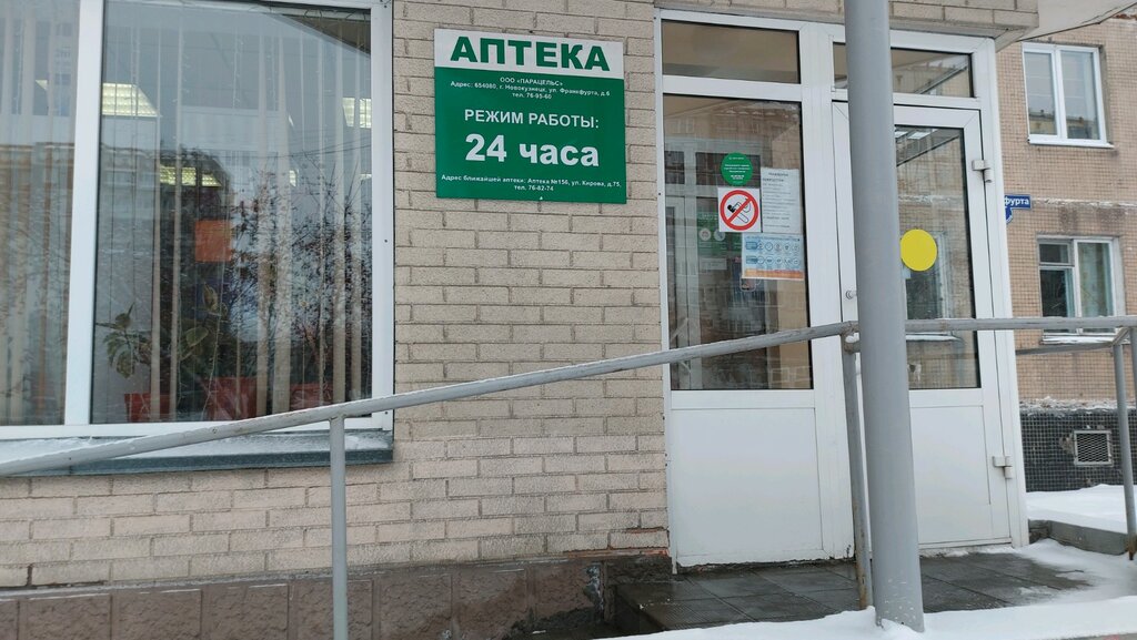 Аптека Парацельс, Новокузнецк, фото