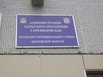 Стремиловский территориальный отдел (30, село Дубна), администрация в Москве и Московской области