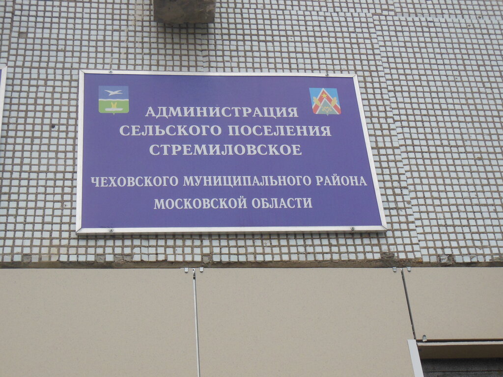 Администрация Стремиловский территориальный отдел, Москва и Московская область, фото