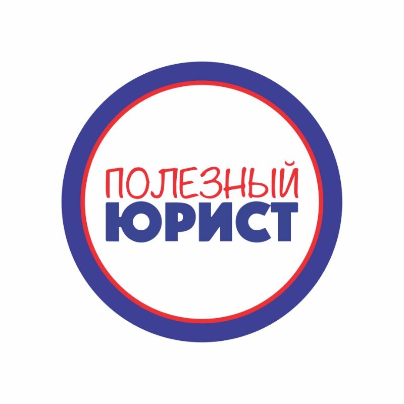 Полезный Юрист
